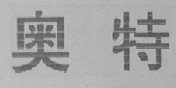 奥特