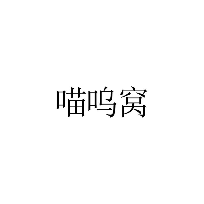 喵呜窝