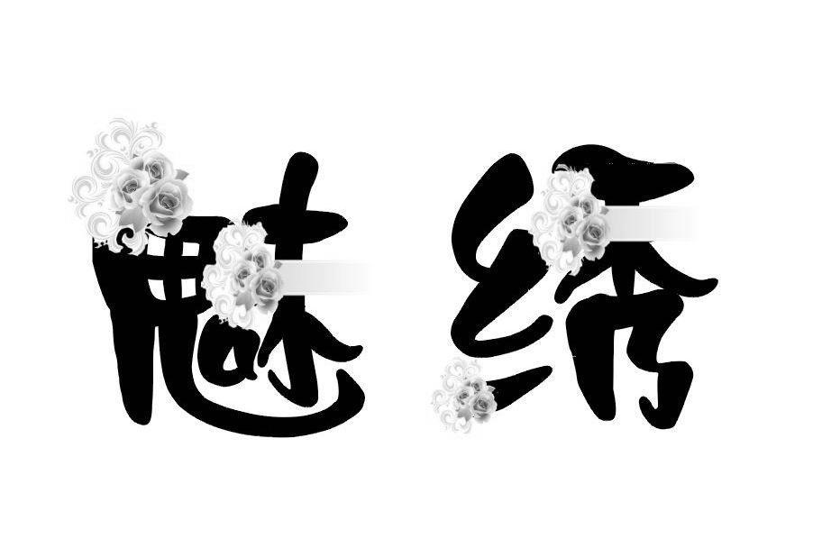 魅绣