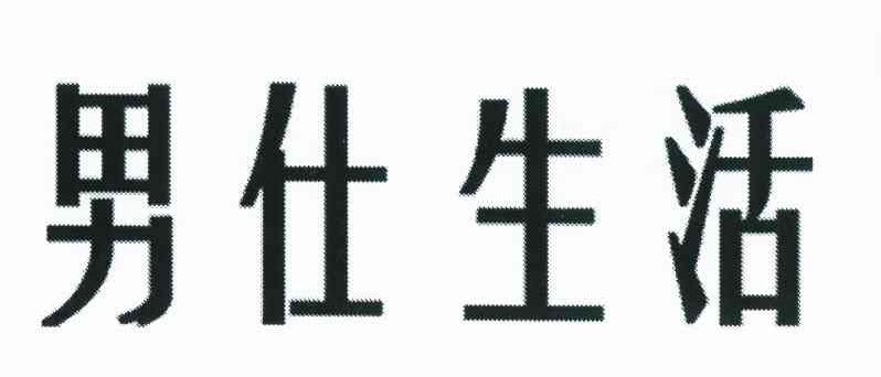男仕生活