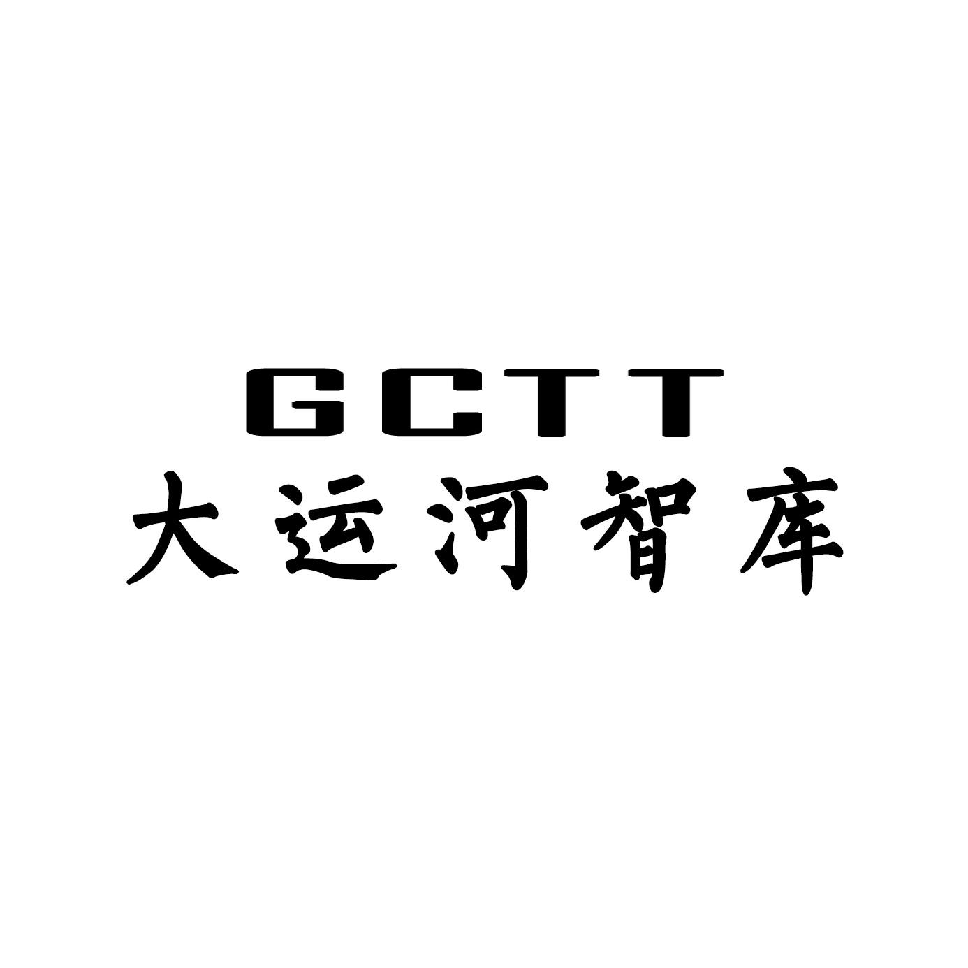 大运河智库 GCTT