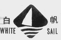 白帆