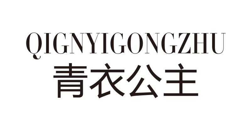 青衣公主