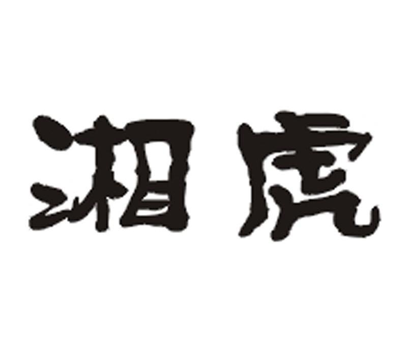 湘虎