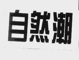 自然潮