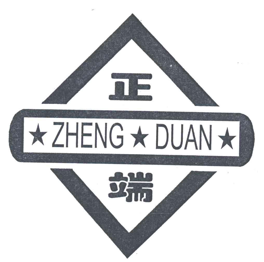 正端