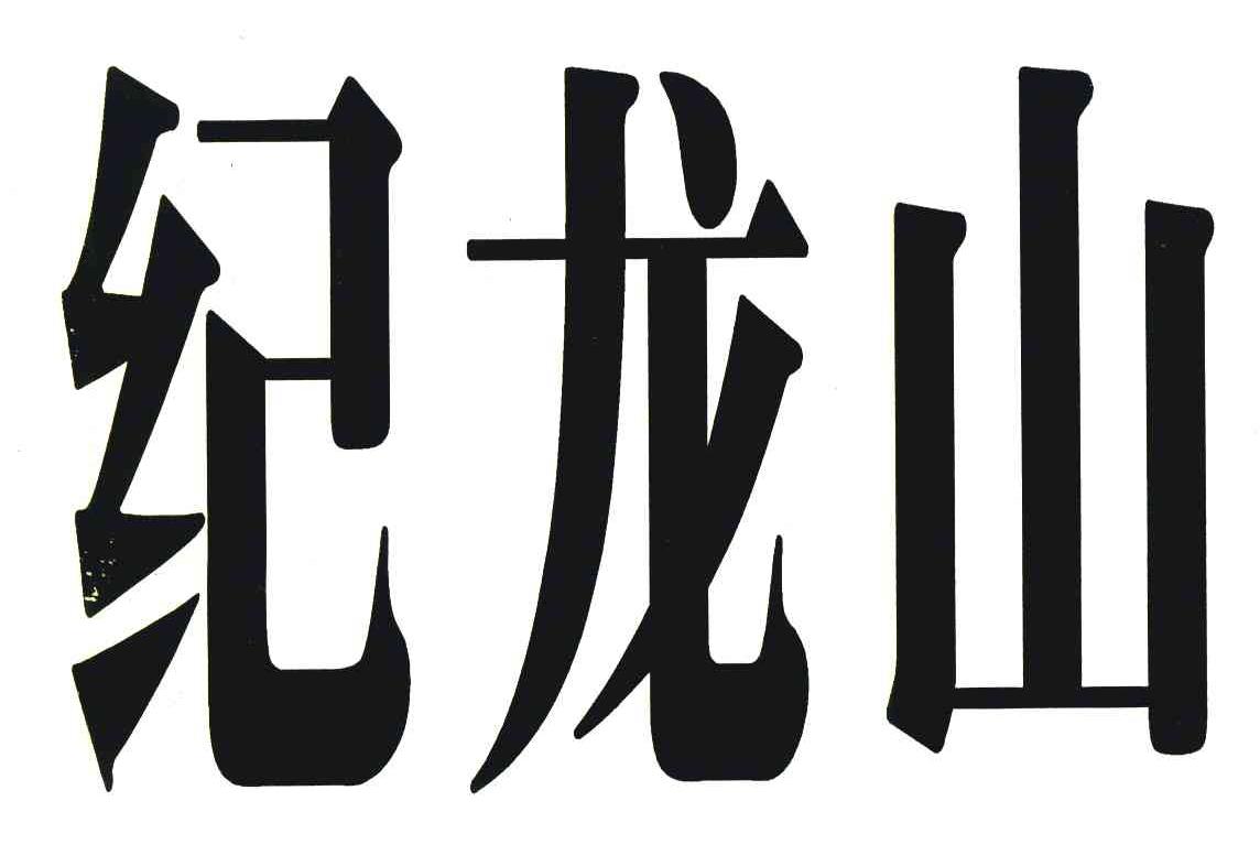 纪龙山