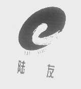 陆友