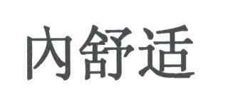 内舒适