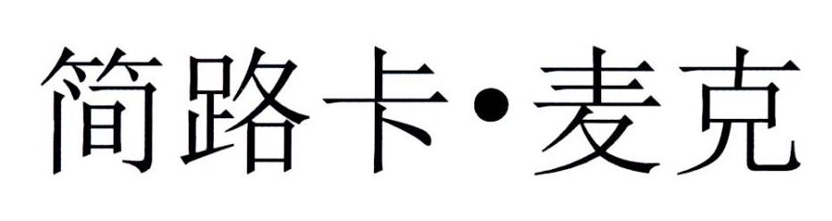 简路卡&middot;麦克