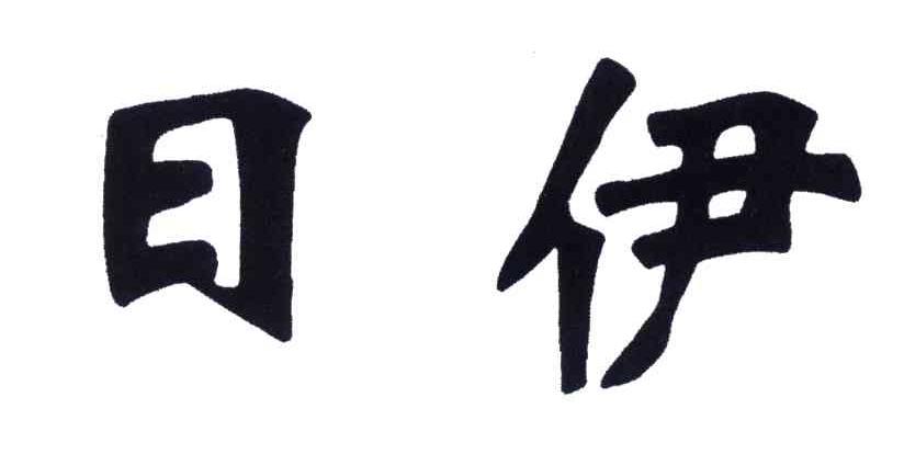 日伊