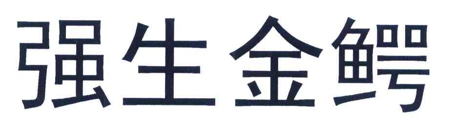 强生金鳄