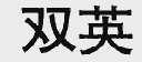 双英