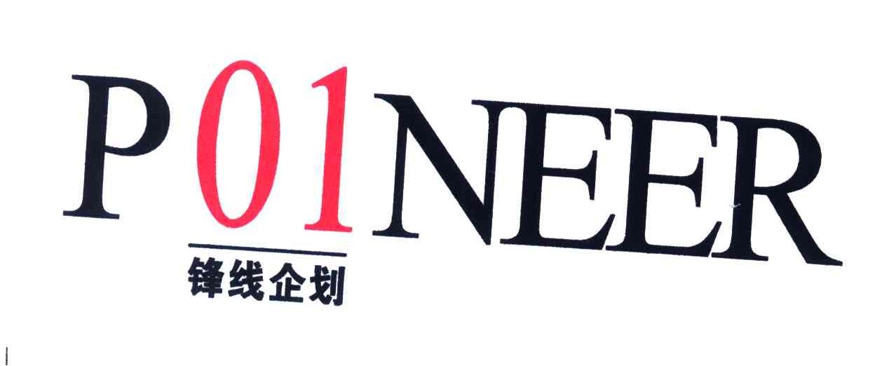锋线企划;P01NEER