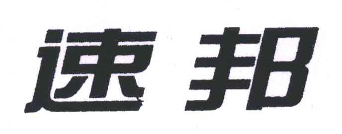 速邦