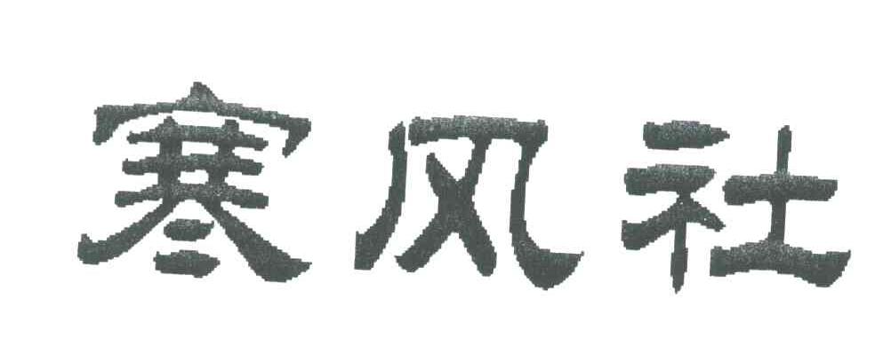 寒风社