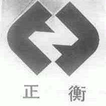 正衡
