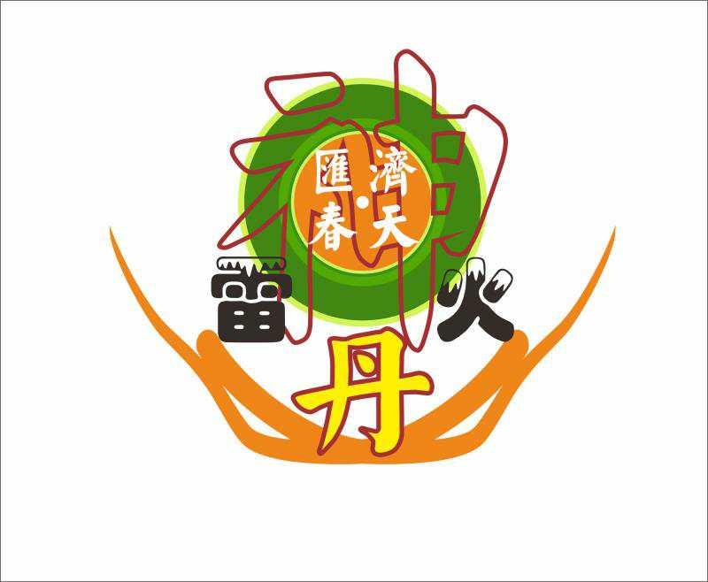 汇济春天 雷火 神 丹