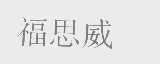 福思威