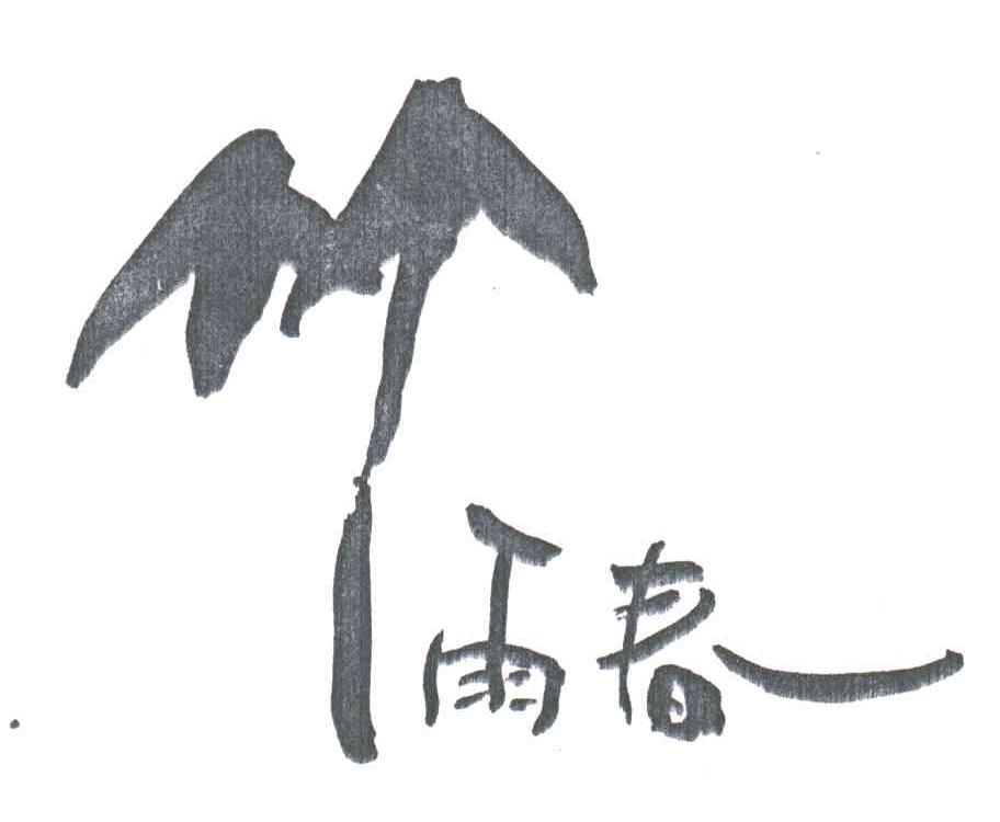 竹雨春