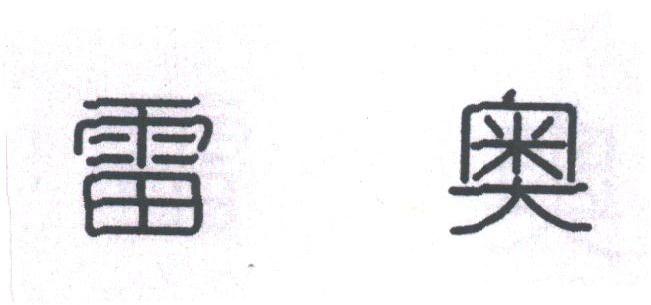 雷奥