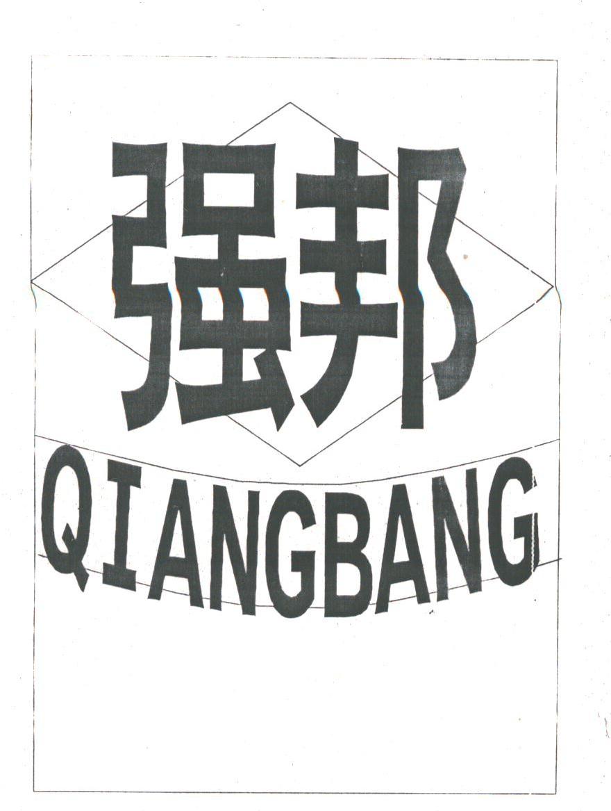 强邦
