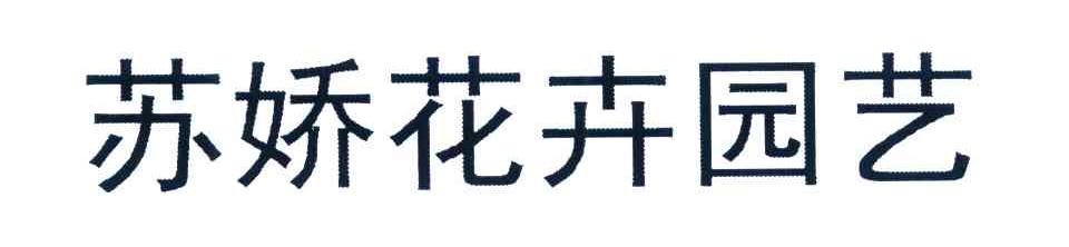苏娇花卉园艺