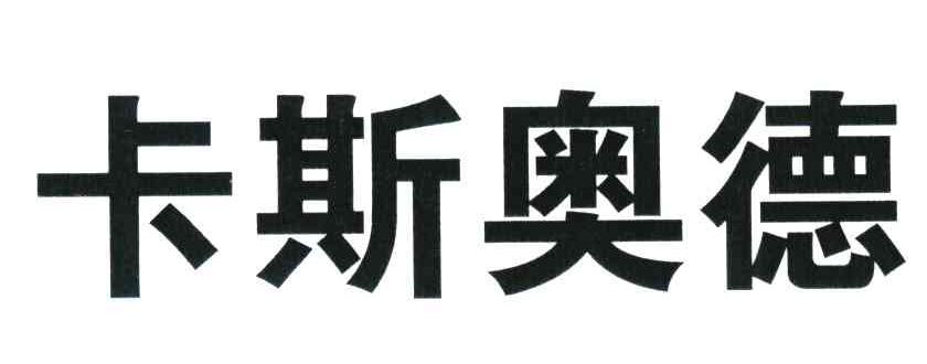 卡斯奥德
