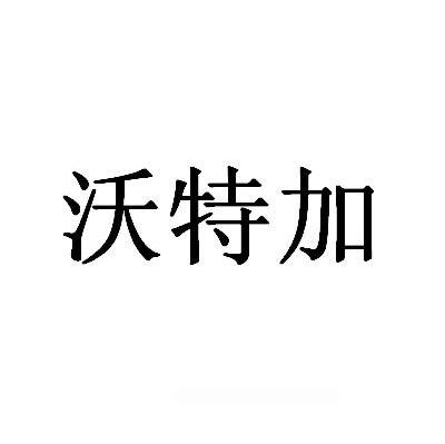 沃特加