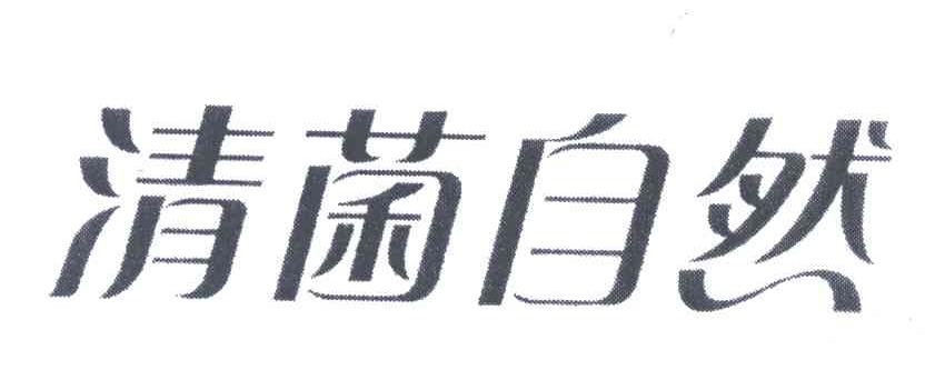 清菌自然