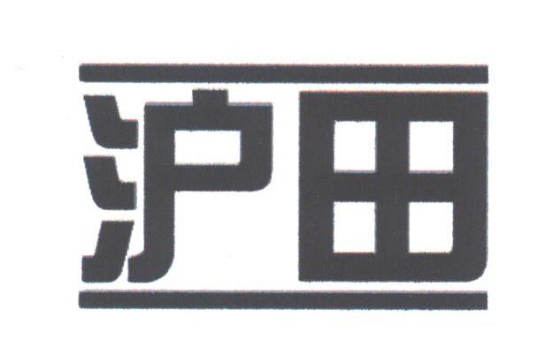 沪田