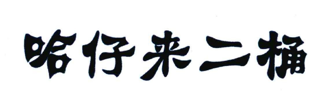 哈仔来二桶