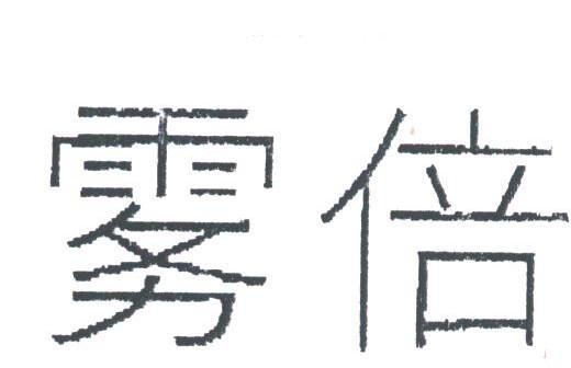 雾倍