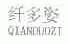 纤多姿
