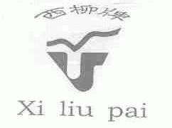 西柳