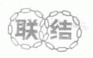 联结