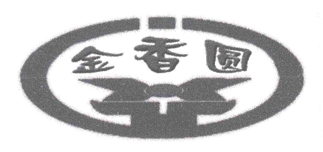 金香圆