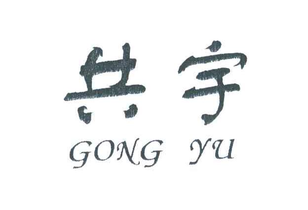 共宇