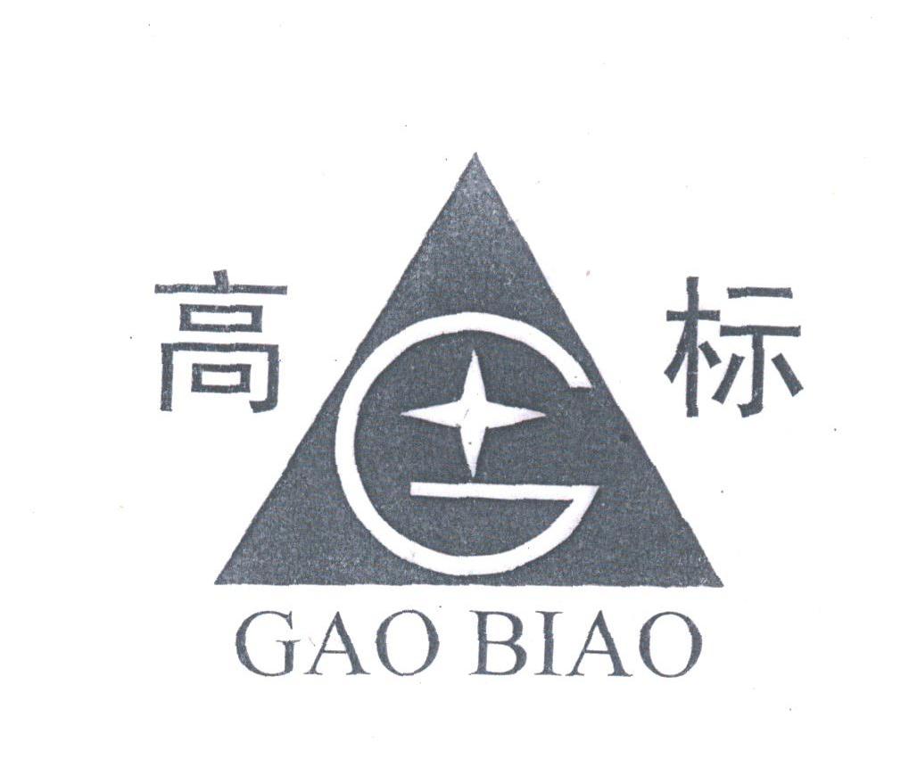 高标