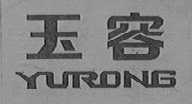 玉容