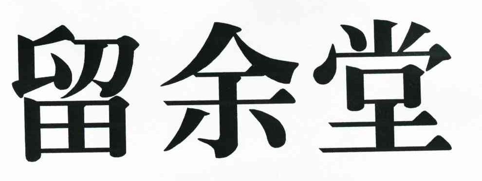 留余堂