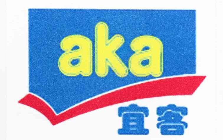 宜客 AKA