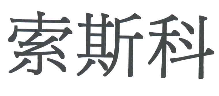 索斯科