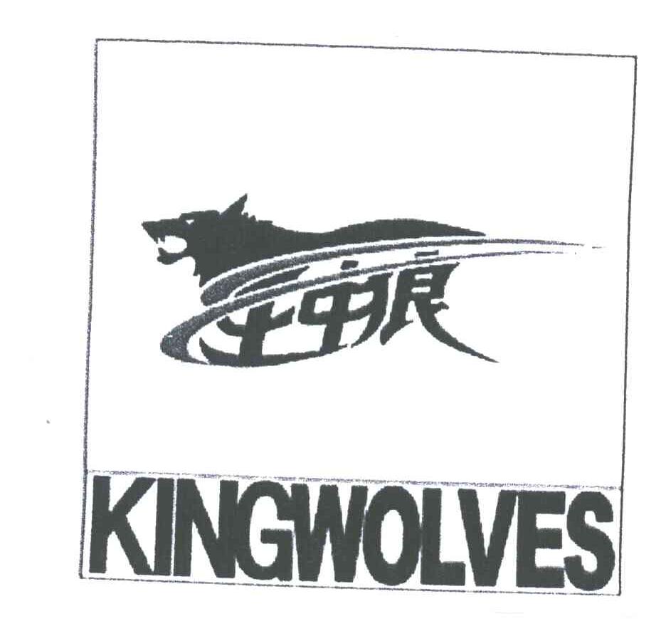 王中狼 KINGWOLVES