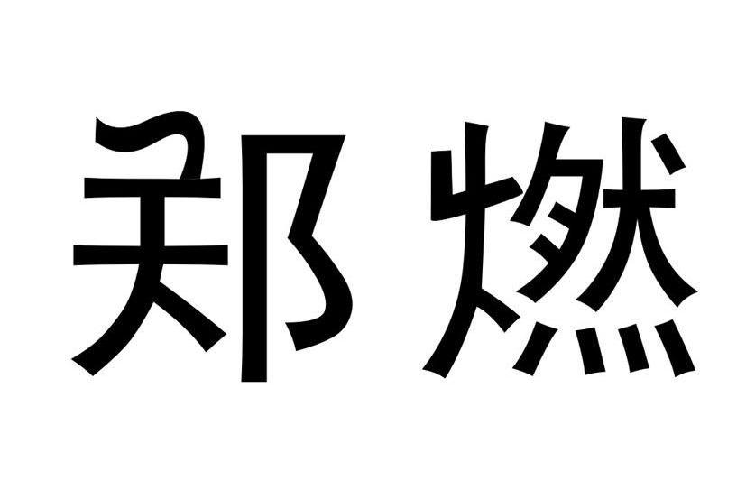郑燃