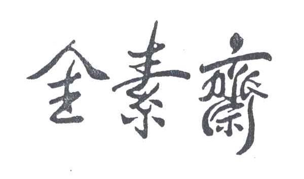 全素斋