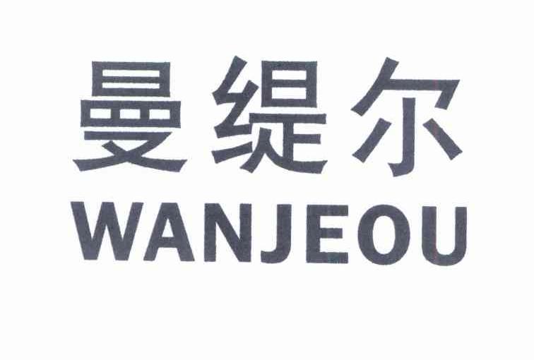 曼缇尔 WANJEOU