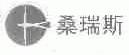 桑瑞斯