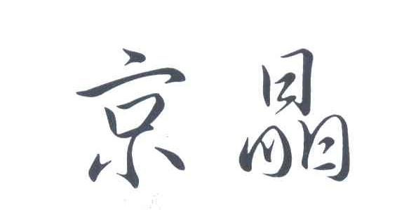 京晶
