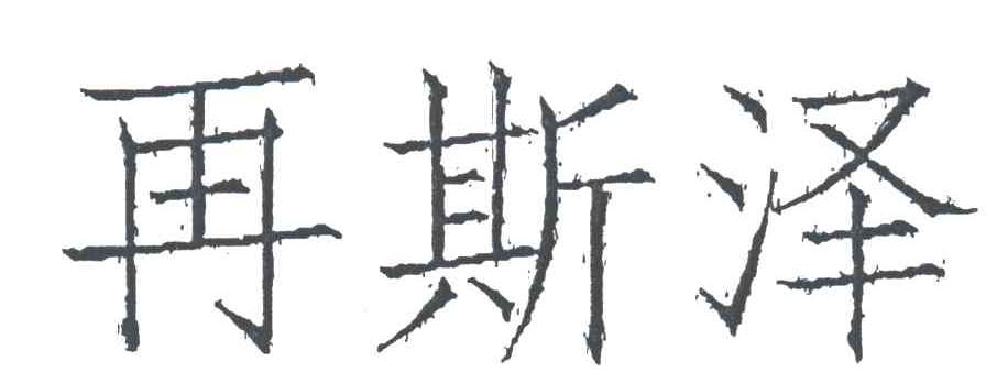 再斯泽